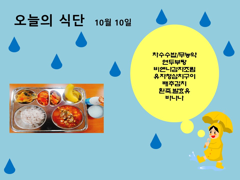 오늘의 식단(10월10일)