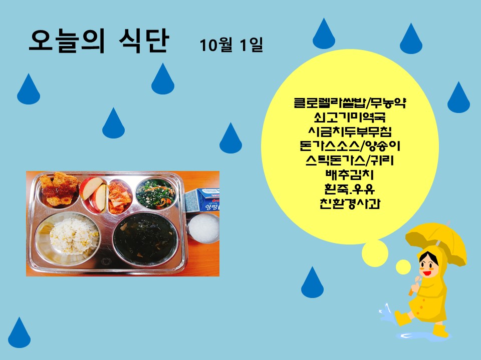 오늘의 식단(10월1일)