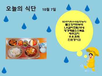 오늘의 식단(10월7일).jpg