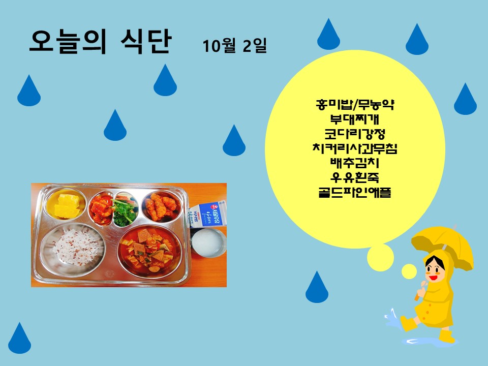 오늘의 식단(10월2일)