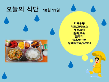 오늘의 식단(10월11일).jpg