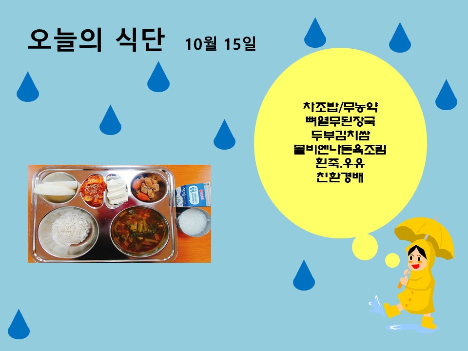 오늘의 식단(10월15일)