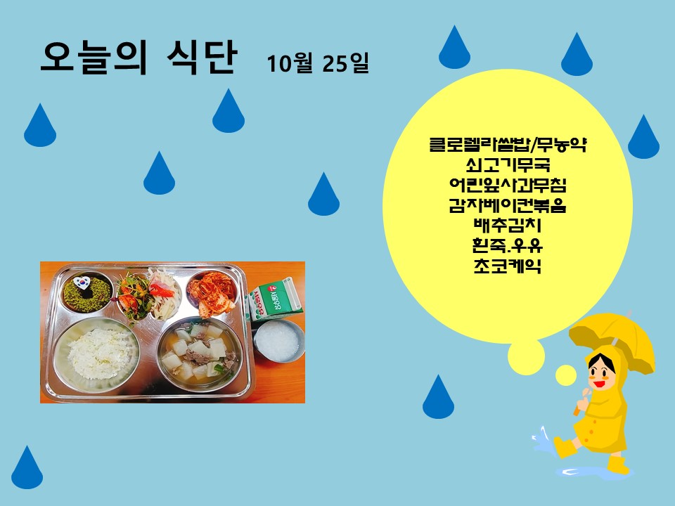 오늘의 식단(10월25일)