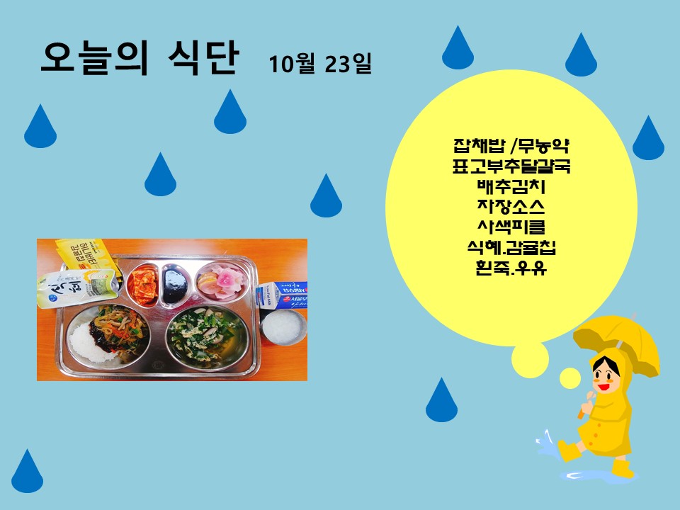 오늘의 식단(10월23일)