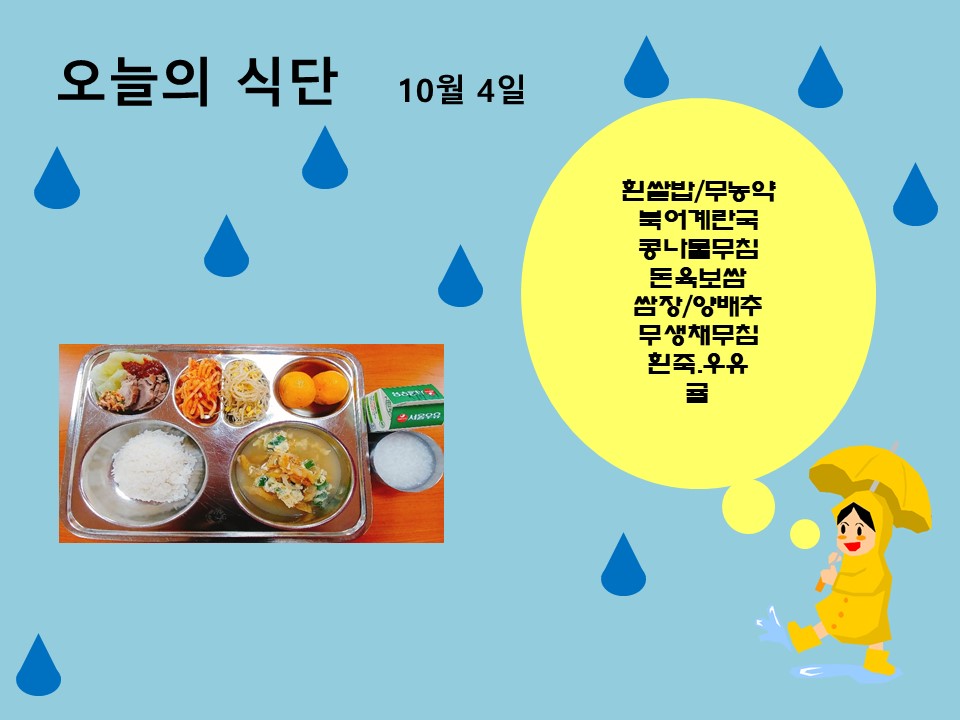 오늘의 식단(10월4일)