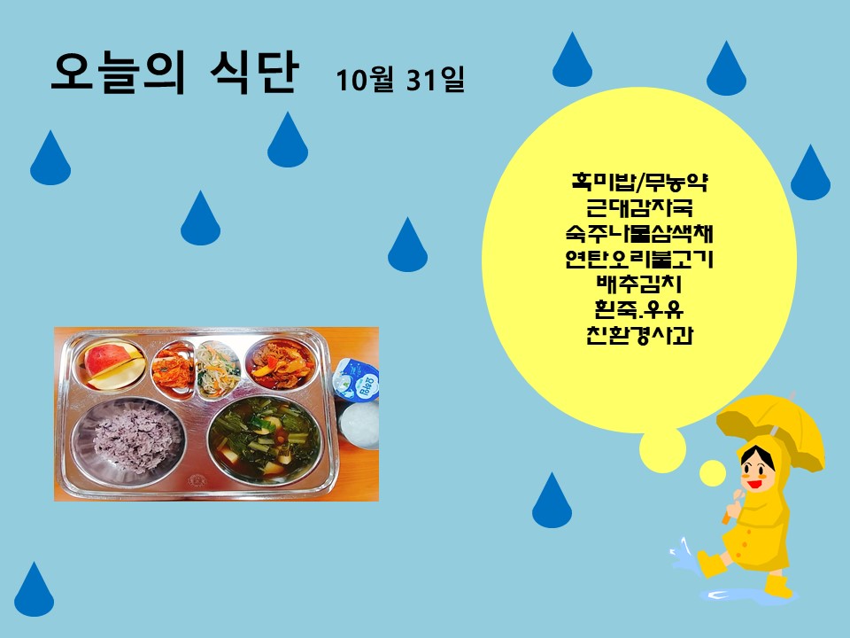 오늘의 식단(10월31일)