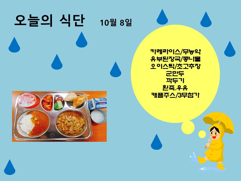 오늘의 식단(10월8일)