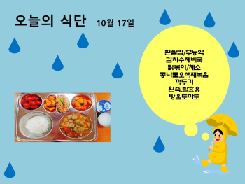 오늘의 식단(10월17일).jpg