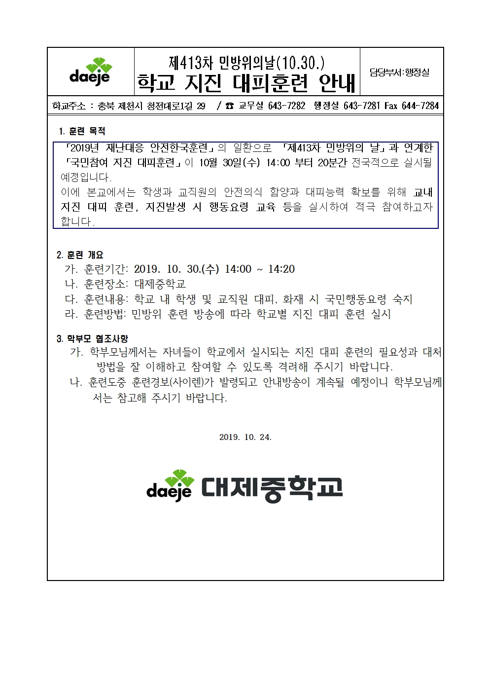 [가정통신문]제413차 민방위의날 학교 지진 대피훈련 안내 가정통신문