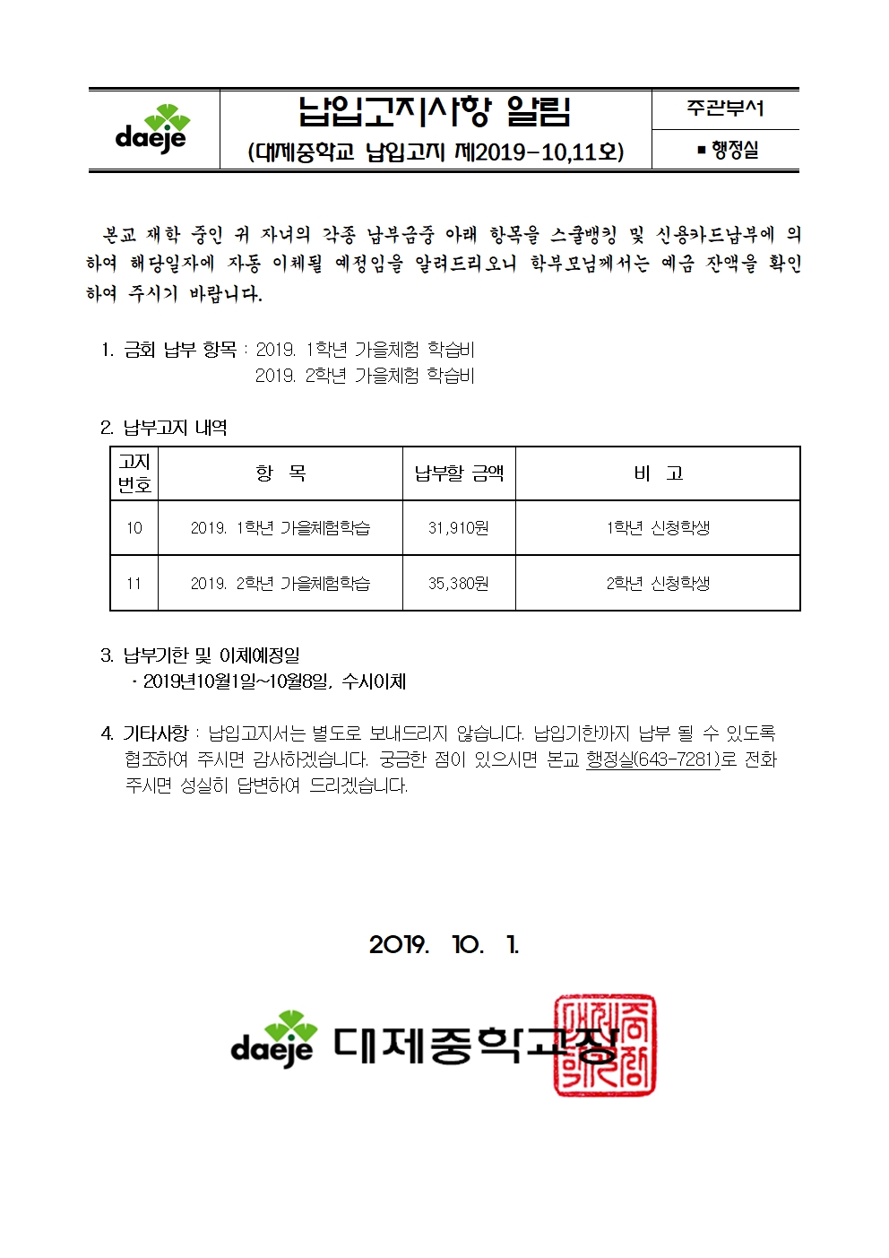 제2019-10,11호 스쿨뱅킹안내자료(1,2학년 가을체험학습)001