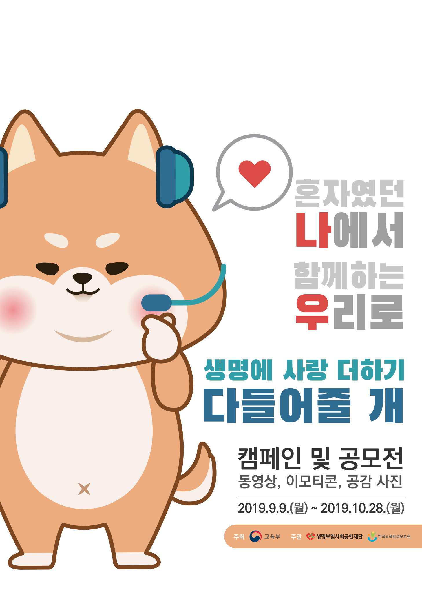 충청북도교육청 학교자치과_2019 생명사랑 나우 다들어줄개 포스터(메인)