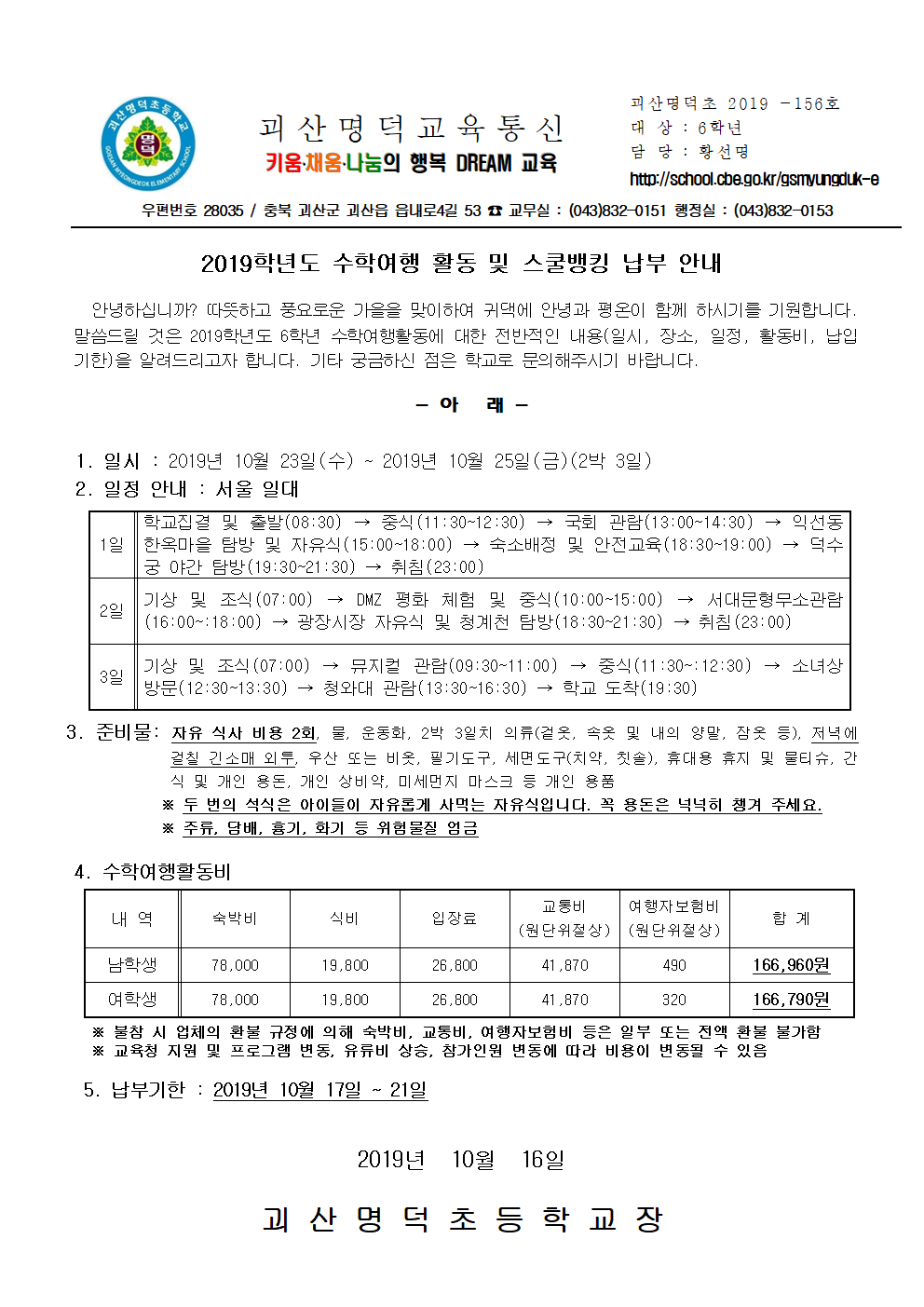 2019학년도 수학여행 활동 및 스쿨뱅킹 납부 안내001