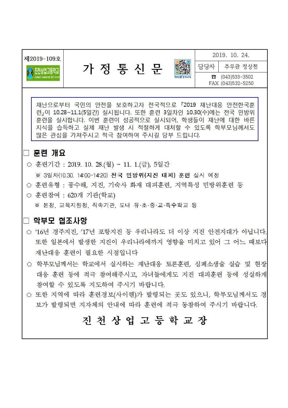 가정통신문(재난대응 안전한국훈련)001