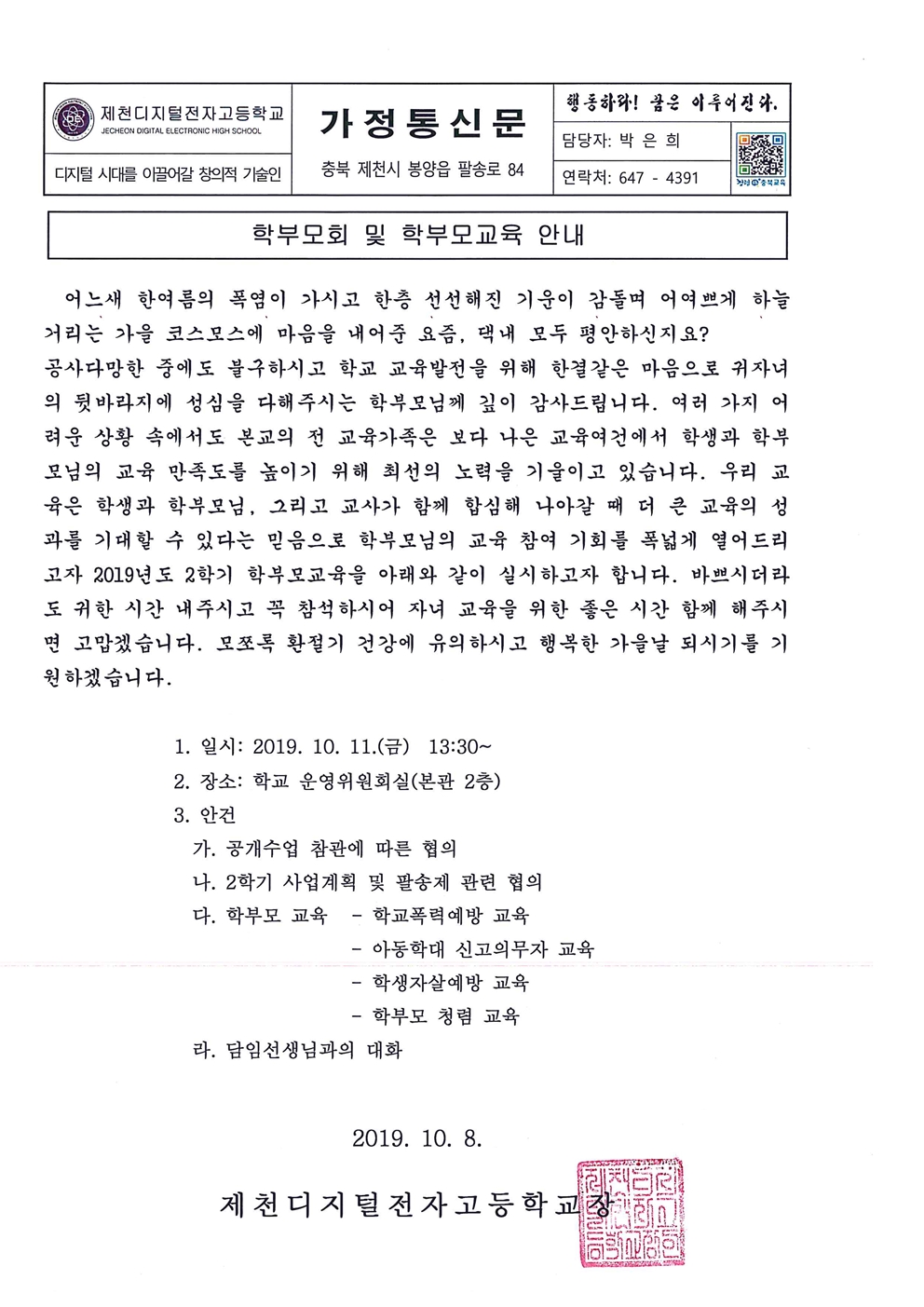 2019. 2학기 학부모회 및 학부모교육안내 가정통신문001