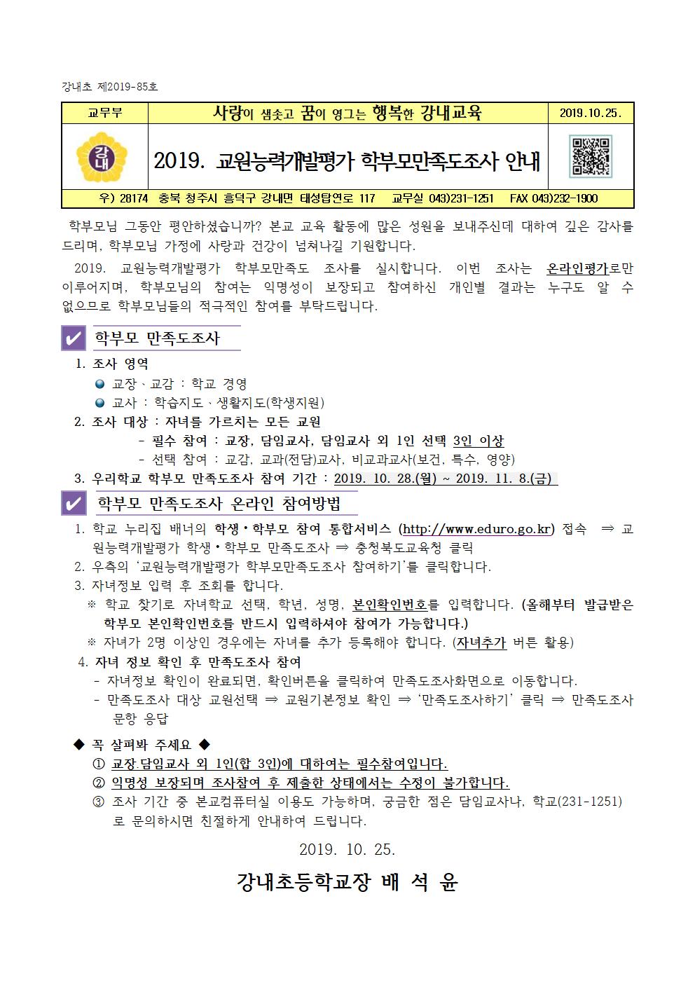 2019. 교원능력개발평가 학부모만족도조사 안내 가정통신문001