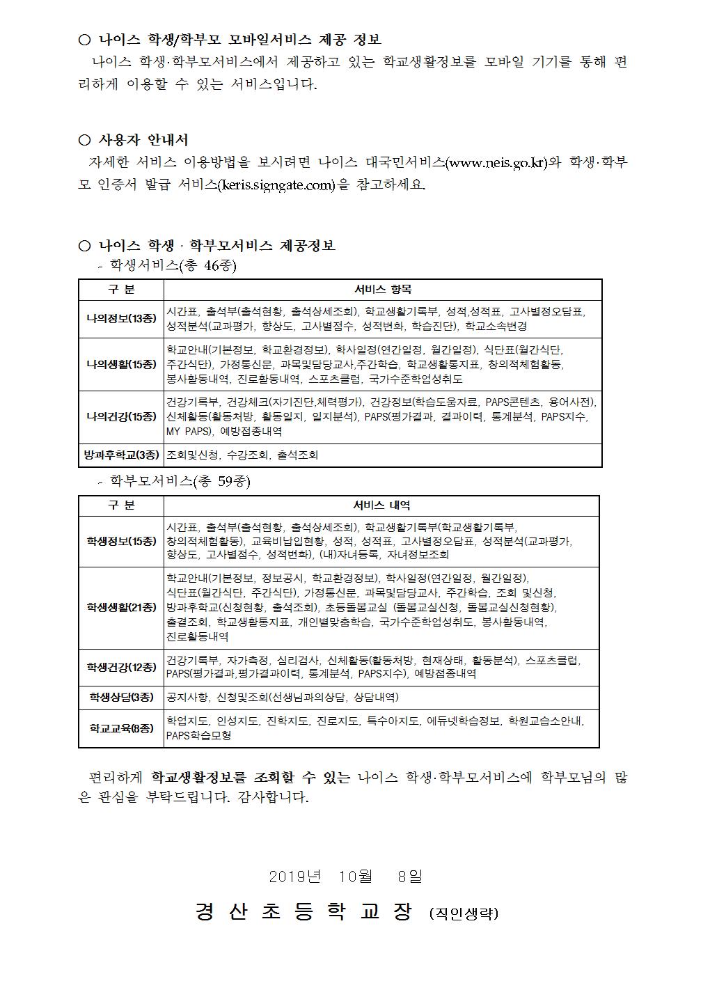 나이스 학생·학부모서비스 이용안내 가정통신문(2학기)002