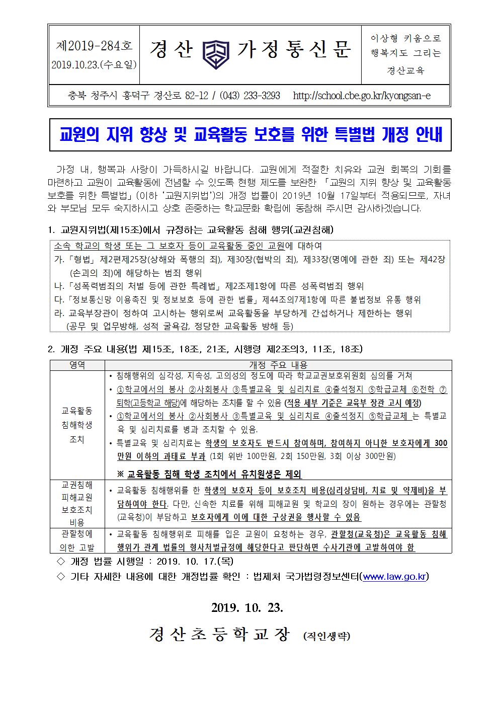 교원지위법 개정 및 교육활동 보호를 위한 특별법 개정 안내장001