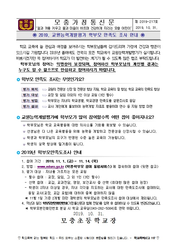 2019. 교원능력개발평가 학부모 만족도 조사 안내(전교생)