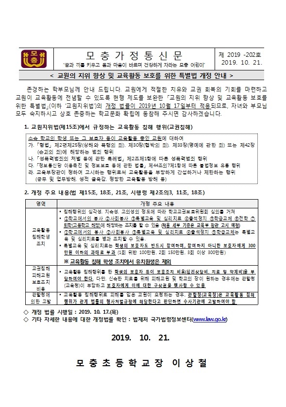 교원의 지위 향상 및 교육활동 보호를 위한 특별법 개정 안내