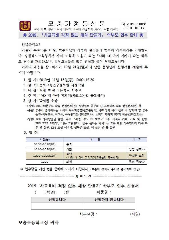 2019. 「사교육비 걱정 없는 세상 만들기」 학부모 연수 안내