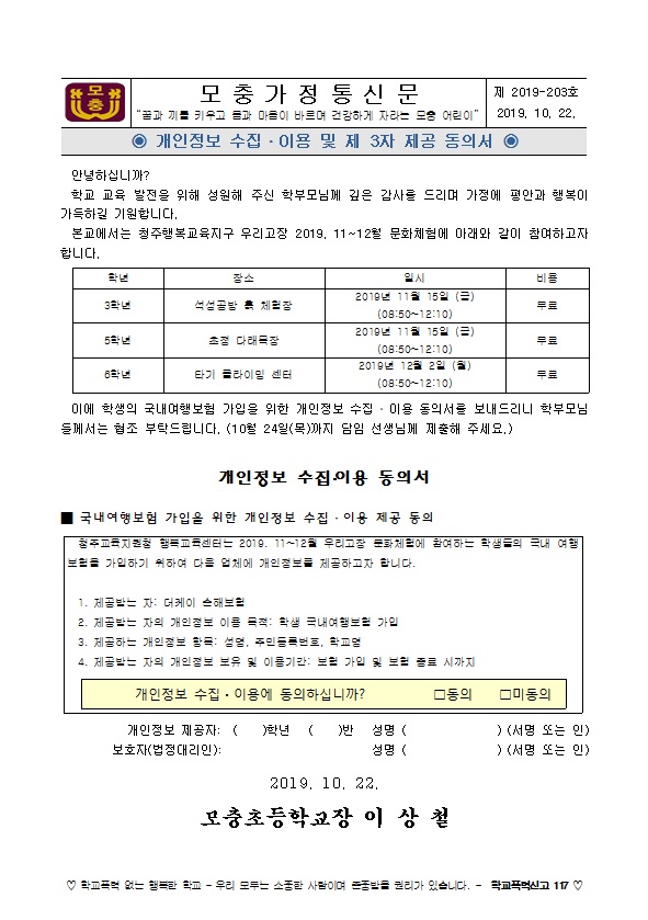 개인정보 수집・이용 및 제 3자 제공 동의서(3,5,6학년)