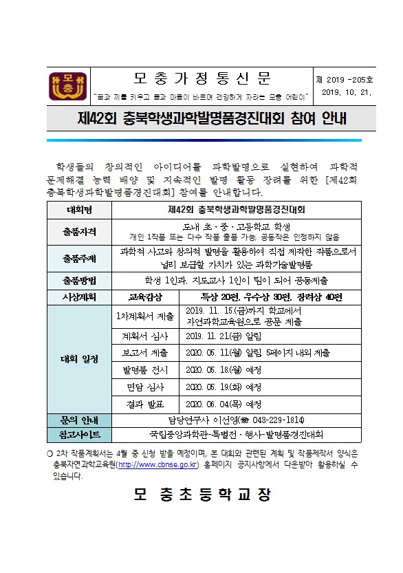 제42회 충북학생과학발명품경진대회 참여 안내(전교생)