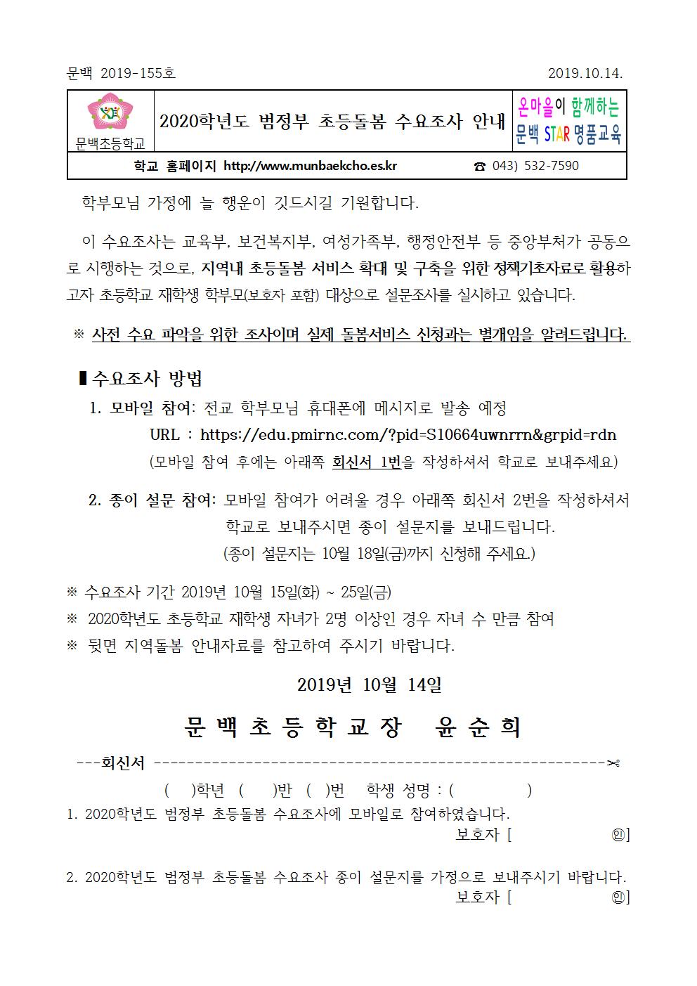 2019_155 2020학년도범정부초등돌봄수요조사안내001