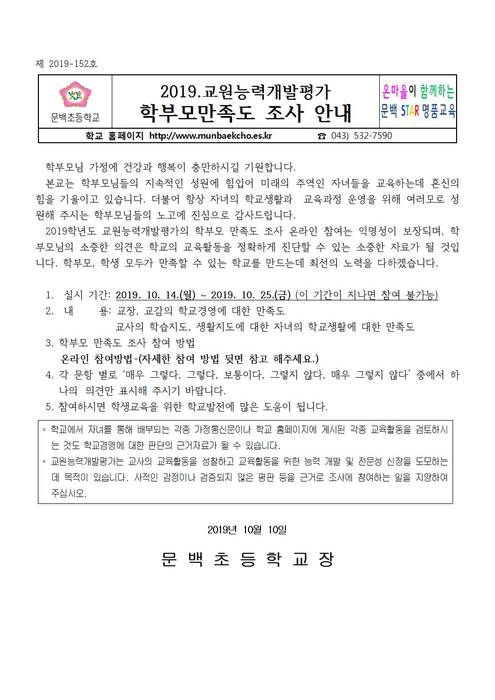 2019_152 2019.교원능력개발평가학부모만족도조사안내001