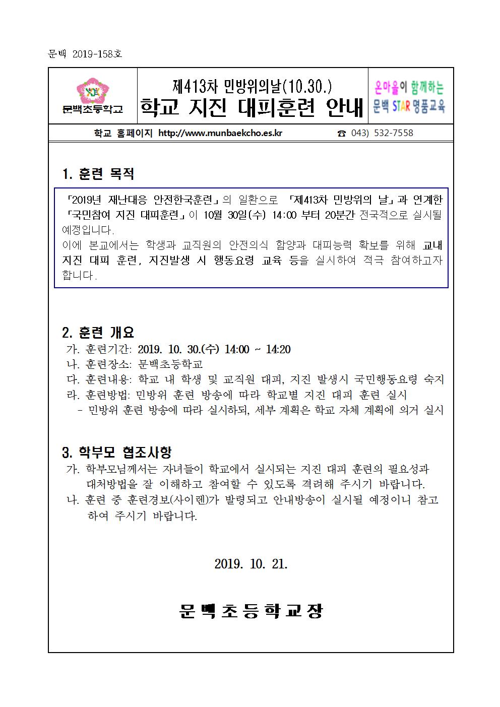 2019_158 제413차민방위의날(10.30.)학교지진대피훈련안내001