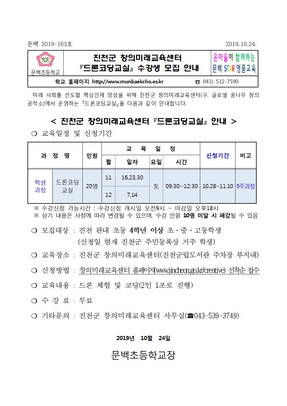 2019_163 진천군창의미래교육센터『드론코딩교실』수강생모집안내001