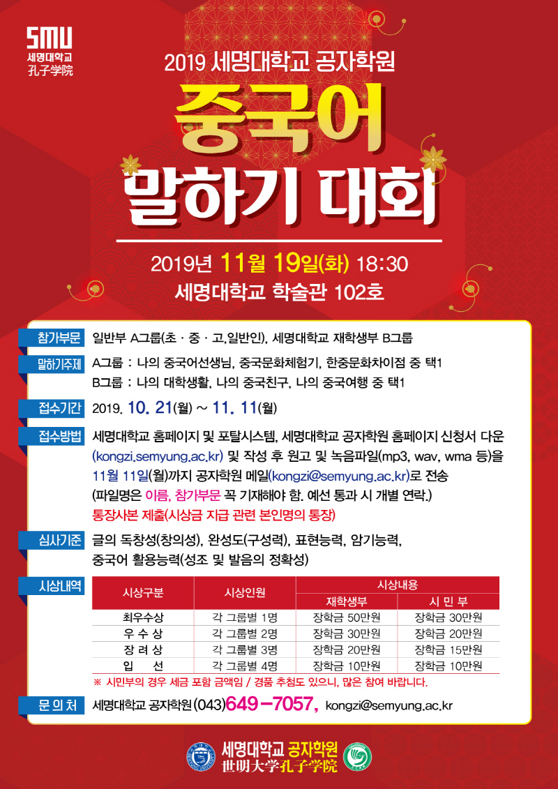 2019 세명대학교 공자학원 중국어말하기대회 안내