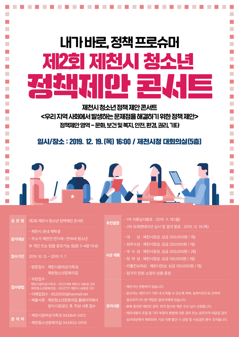 제2회 제천시 청소년 정책제안 콘서트