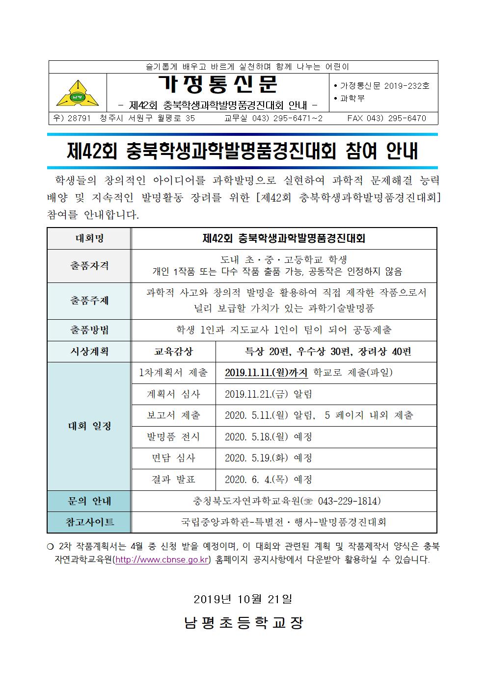 제42회 충북학생과학발명품경진대회 참여 안내 가정통신문001