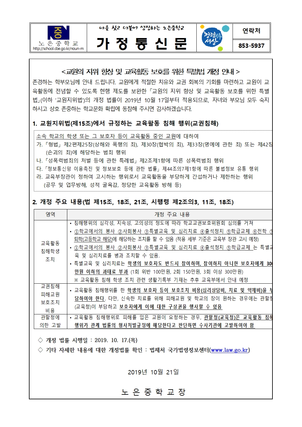 교원의 지위 향상 및 교육활동 보호를 위한 특별법 개정 안내 가정통신문001