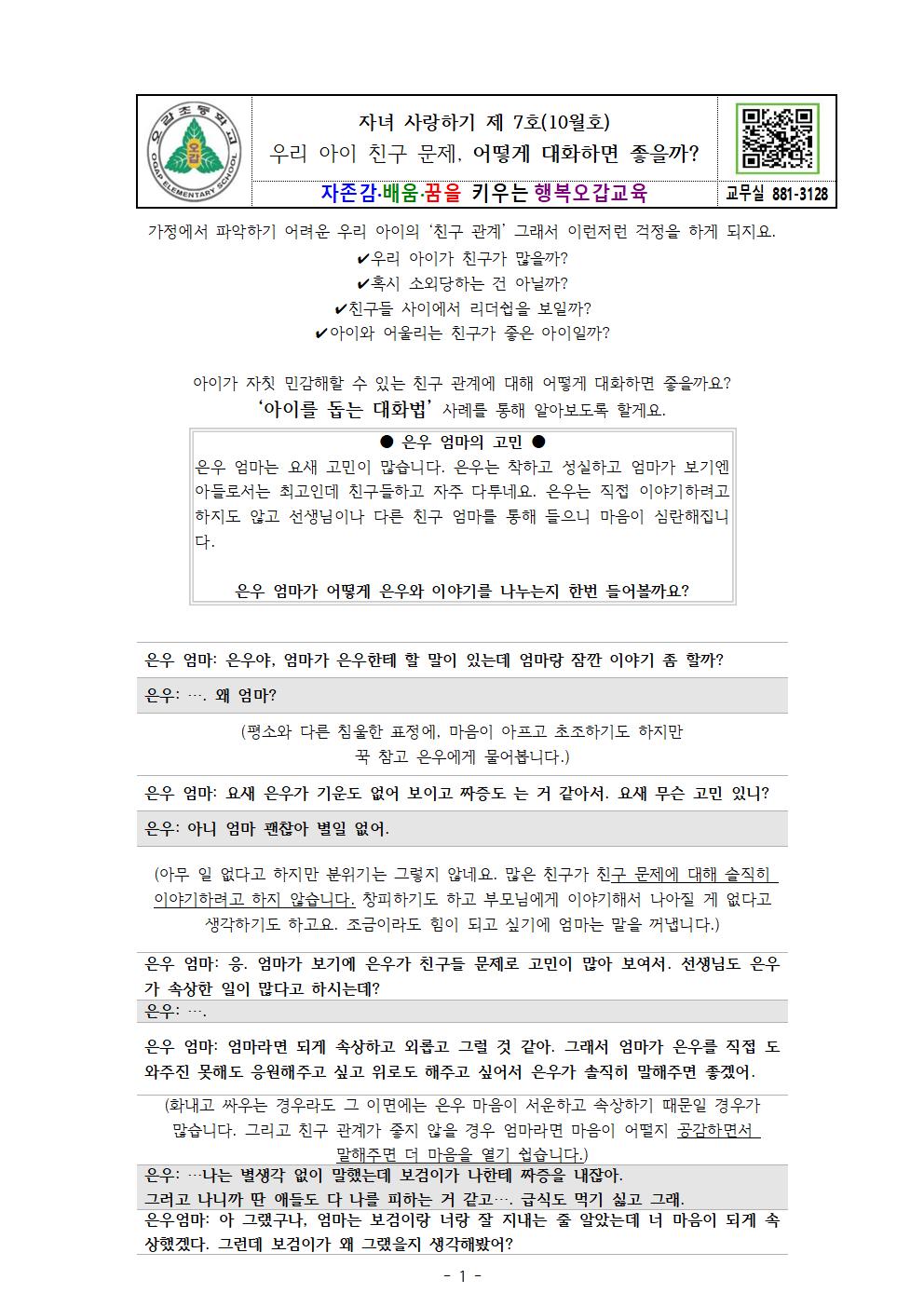 자녀 사랑하기 뉴스레터 7호(10월호) 가정통신문001