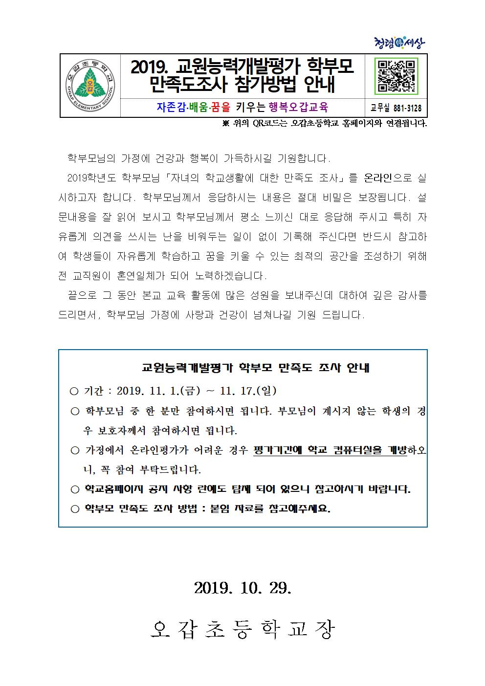 2019. 교원능력개발평가 학부모 만족도조사 참가 방법 안내장001