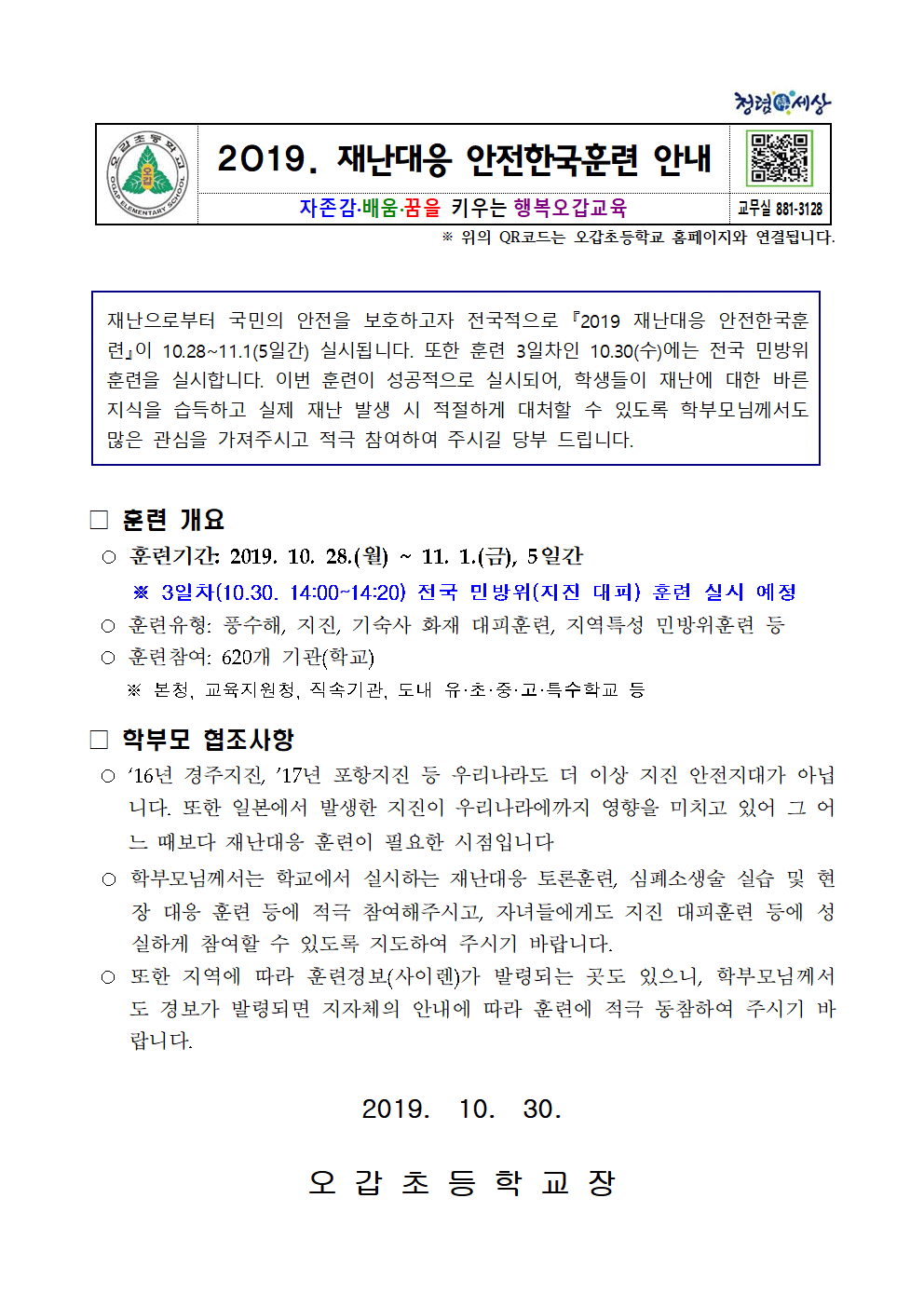 2019. 재난대응 안전한국훈련 안내장001