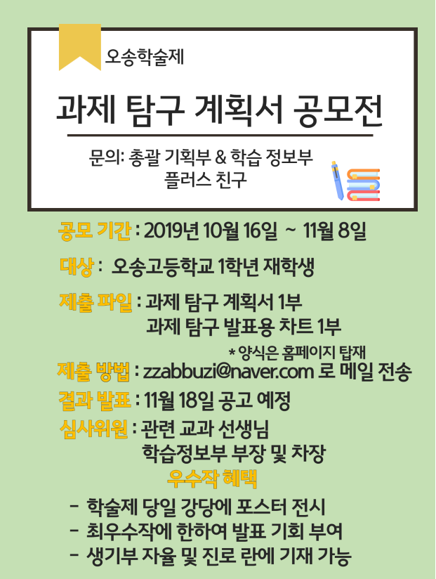 2019. 오송학술제 과제탐구계획서 공모전 포스터