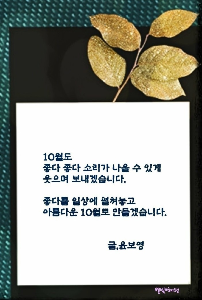 10월_윤보영