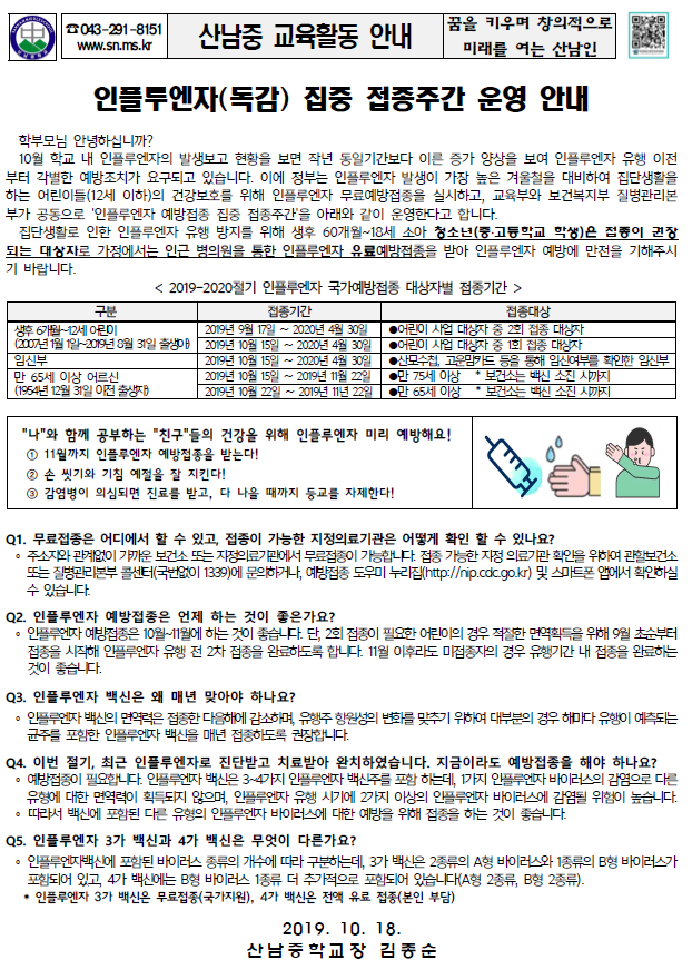 인플루엔자(독감) 집중 접종주간 운영 안내문