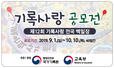 국가기록원 공개서비스과_공모전 홍보배너(370x223)(1)
