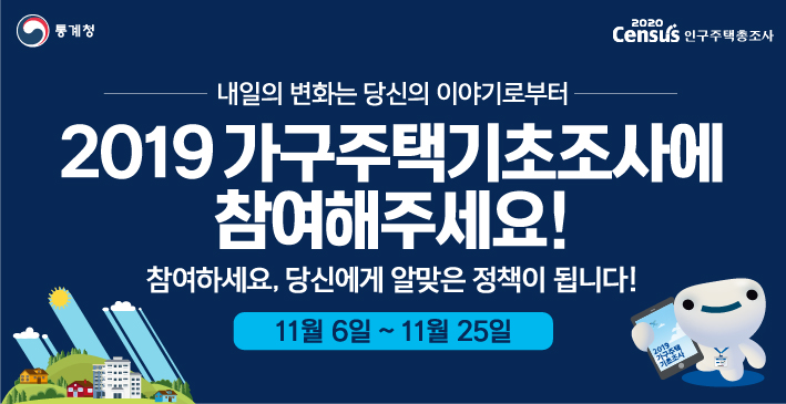 2019가구주택기초조사_온라인배너