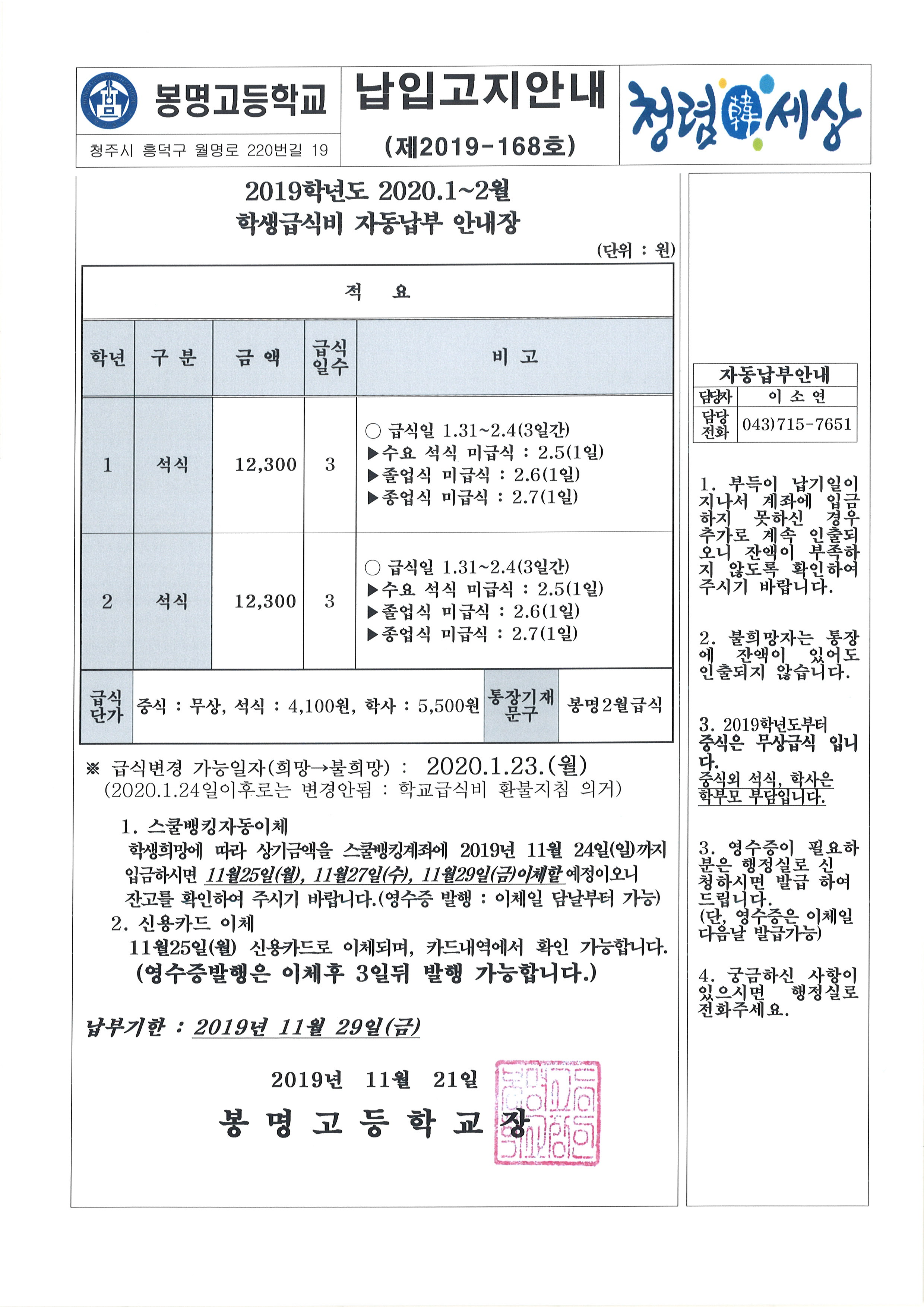 2019학년도 2020.1~2월 학생급식비 자동납부 안내장