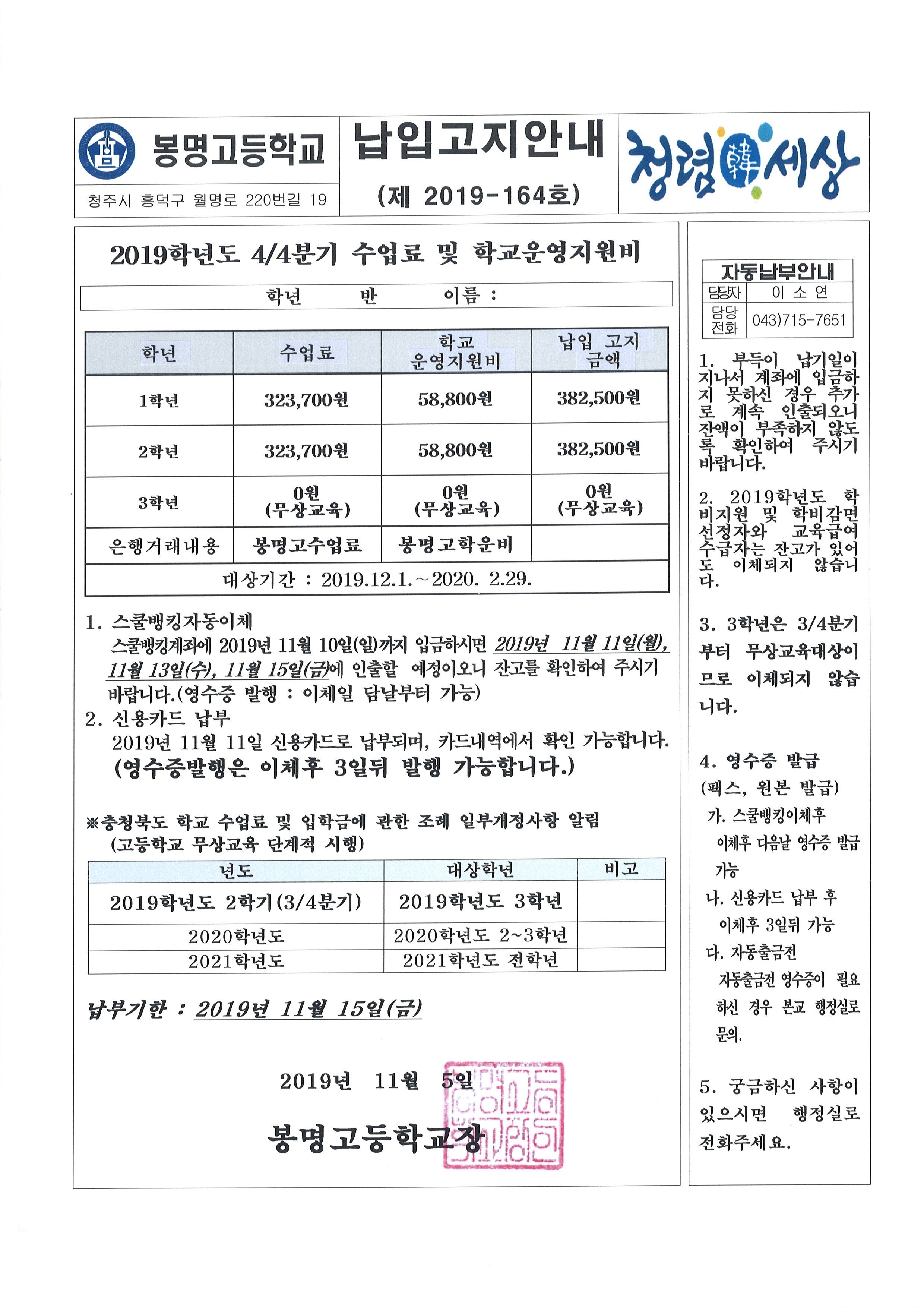 2019학년도 4분기 수업료 및 학교운영지원비 자동 납부 안내