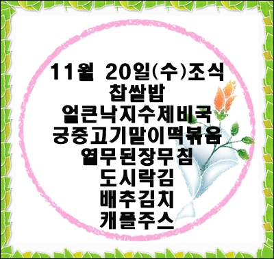 20191120 - 식단명(조)