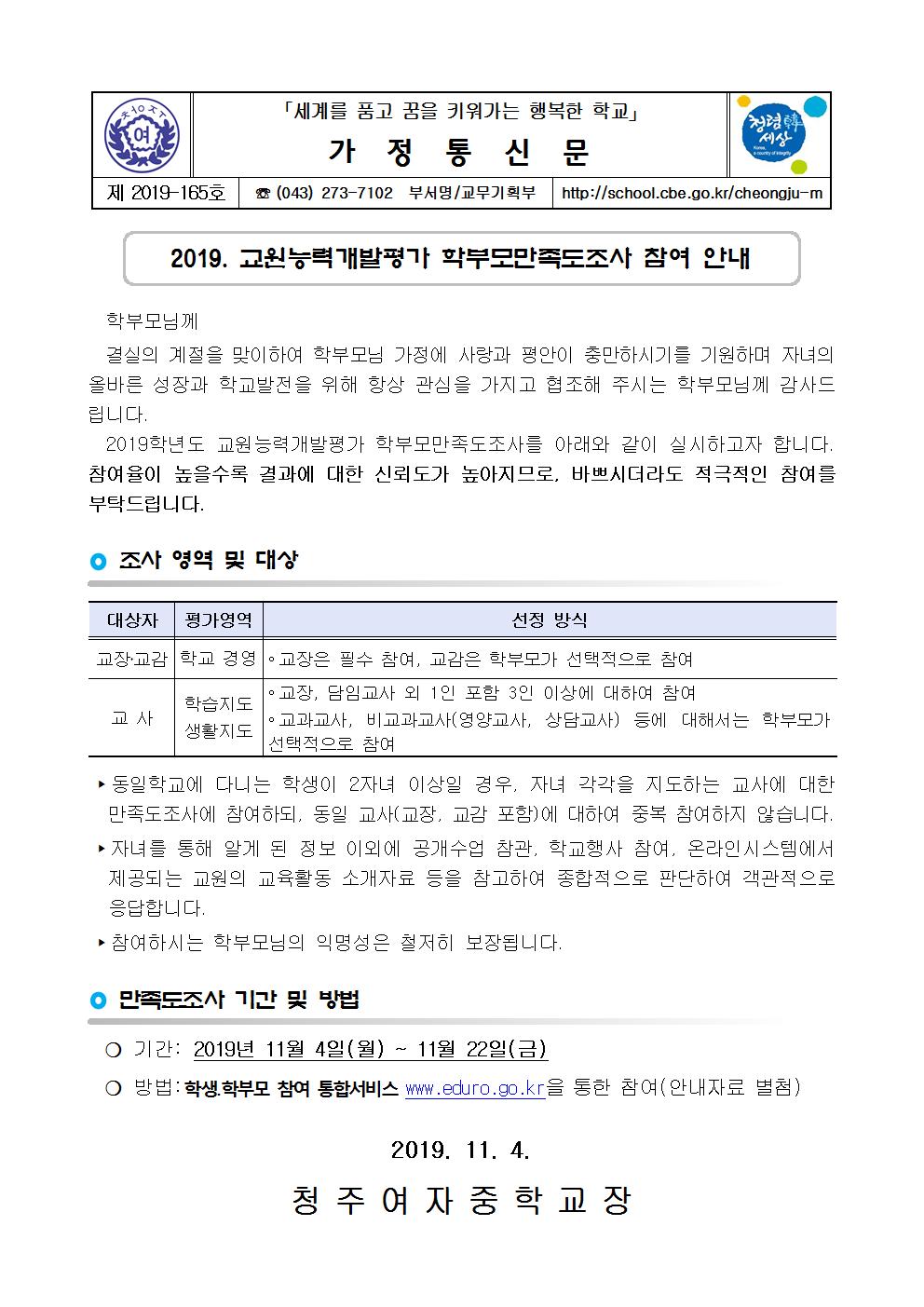 제2019-165호 2019. 교원능력개발평가 학부모만족도조사 참여 안내001