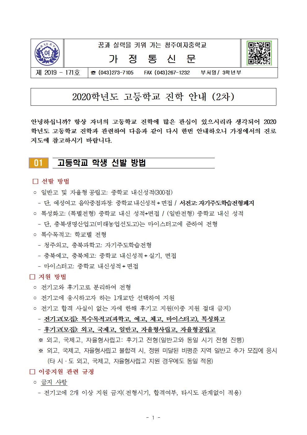 제2019-171호 2020. 고등학교 진학 안내 (가정통신문 2차)001