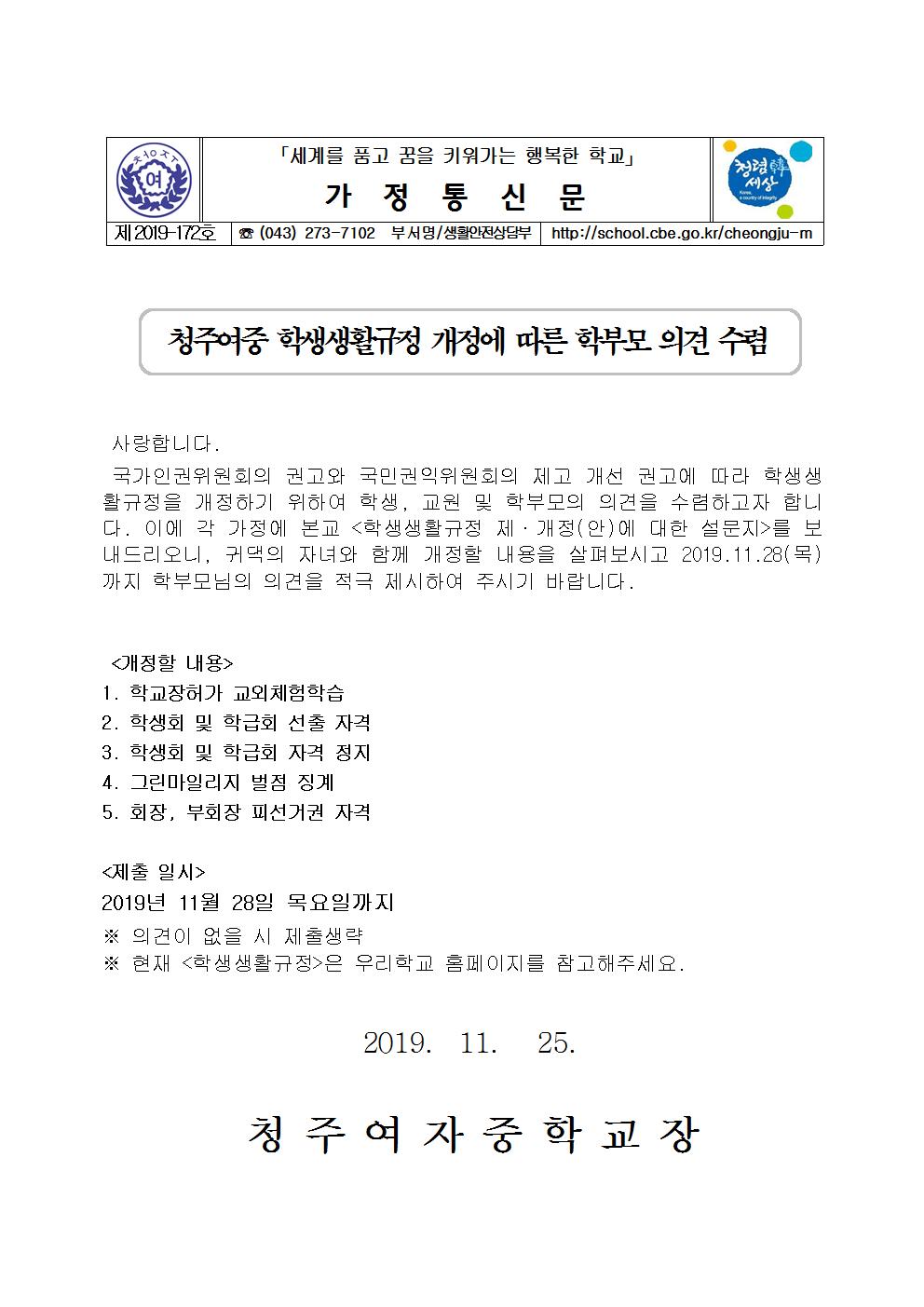 제2019-172호 청주여중 학생생활규정에 따른 학부모 의견 수렴001