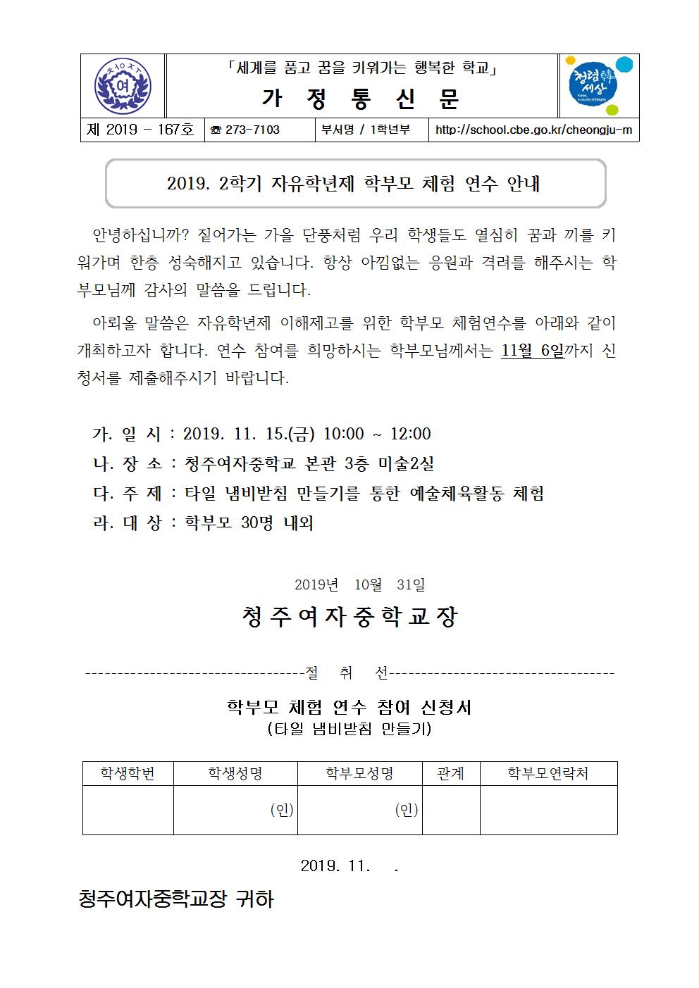 제2019-167호 2019. 2학기 자유학년제 학부모 체험연수 안내문(타일냄비받침만들기)001