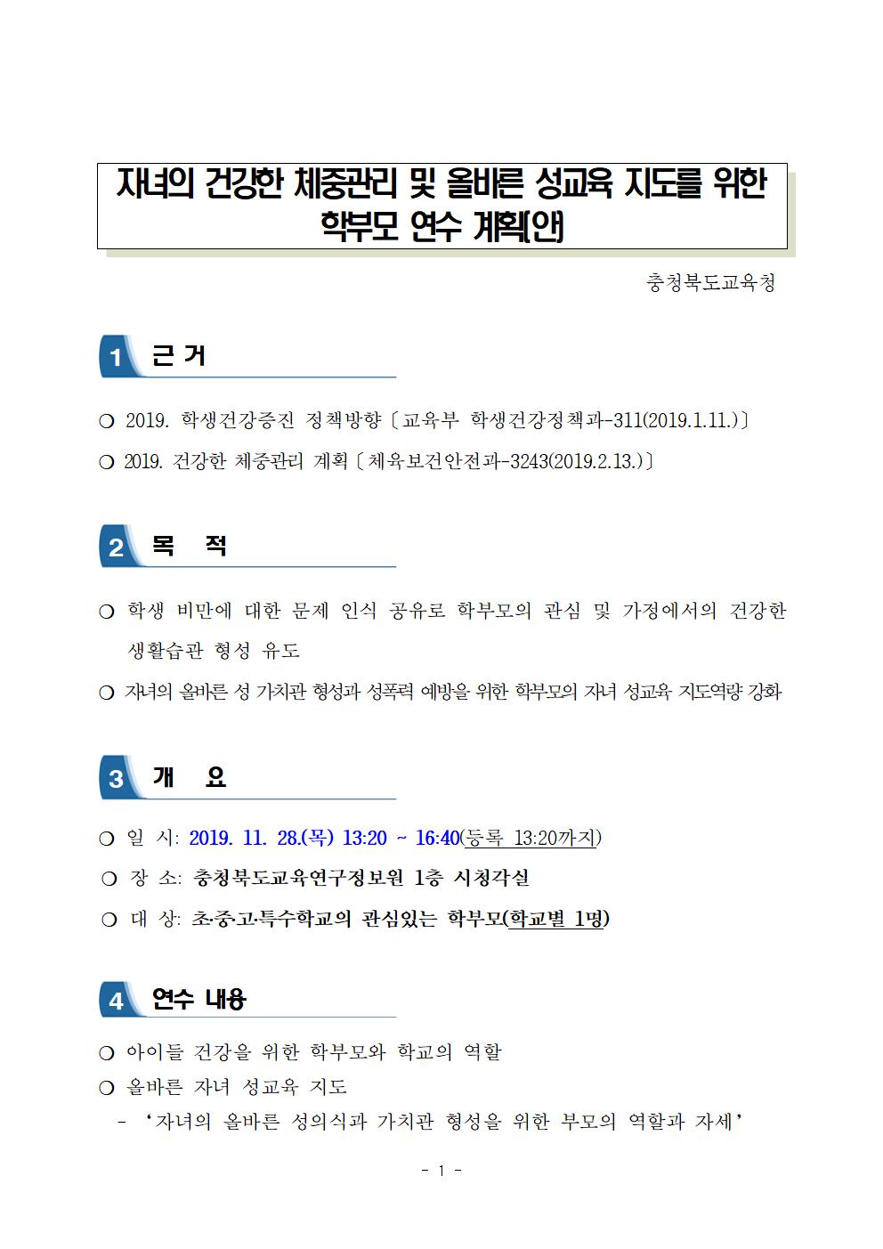 자녀 건강한 체중관리 및 성교육지도 학부모 연수 계획(안)-발송용001